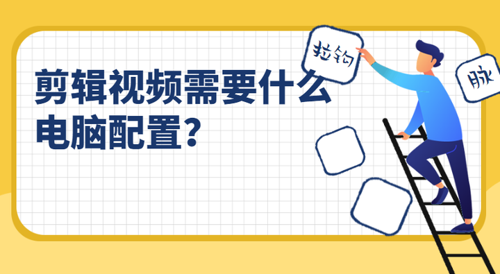 剪辑视频需要什么电脑配置？