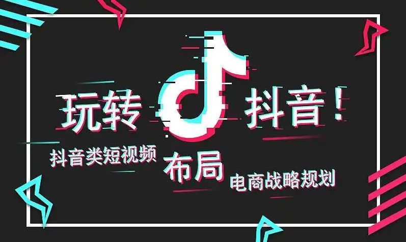 抖音运营怎么做，怎么做好抖音运营？抖音短视频运营技巧！