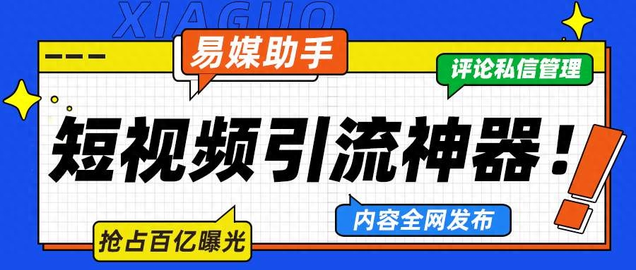 抖音seo工具，多账号管理、内容一键发布