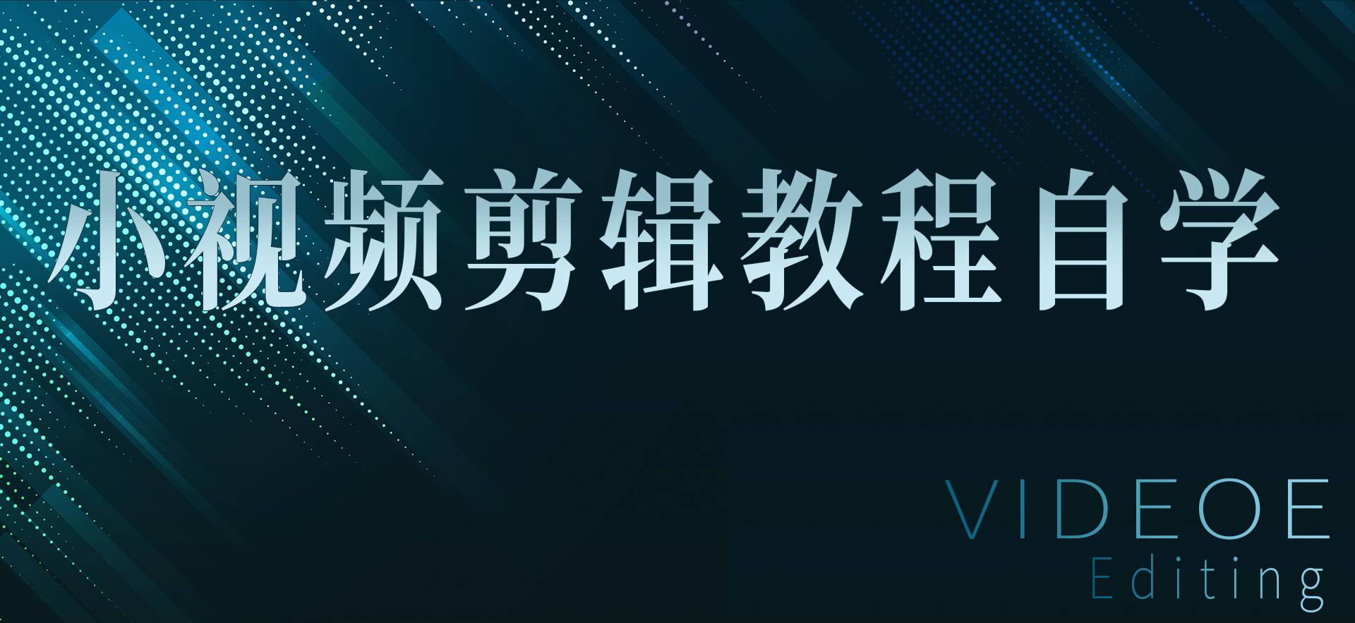 小视频剪辑教程自学！轻松剪出精美小视频！