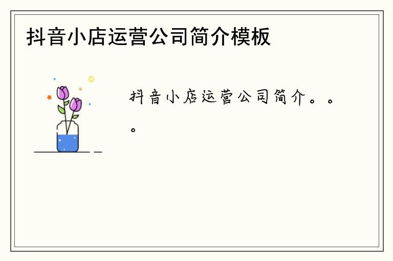 抖音小店运营公司简介模板