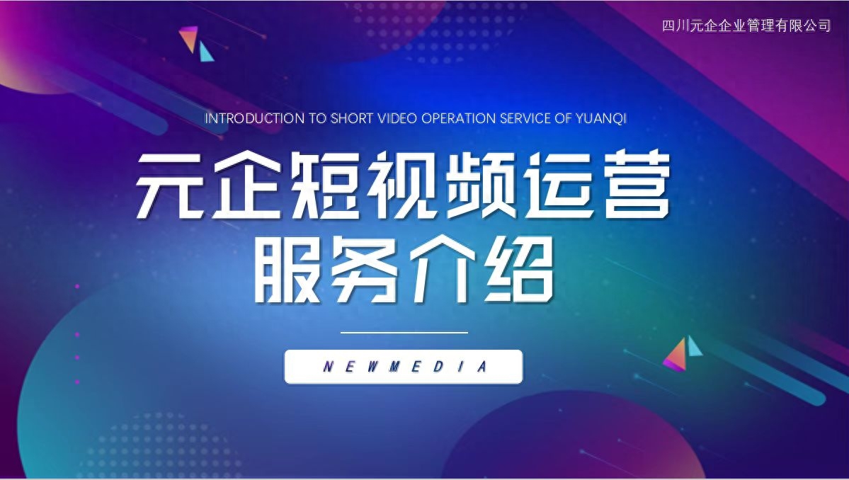 四川元企-抖音短视频直播运营的重要操作环节