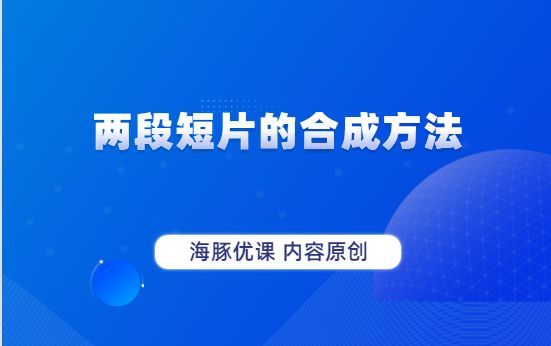 剪视频步骤_视频如何剪辑教程_如何剪视频教程