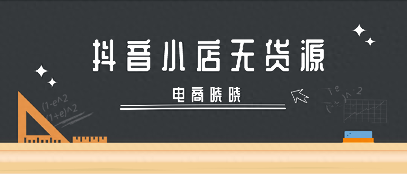 抖音店铺运营策略简介_抖店运营方案_抖音小店运营规划