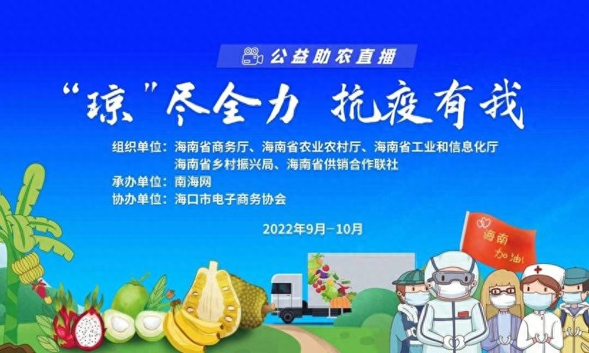 “琼尽全力 抗疫有我——海南在行动”27场直播为助农带来百万流量