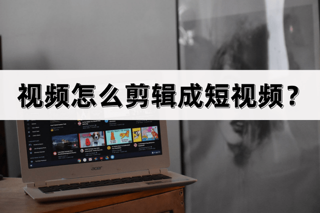 视频剪辑剪短_怎样把视频剪辑短一点_视频剪辑短点怎么剪