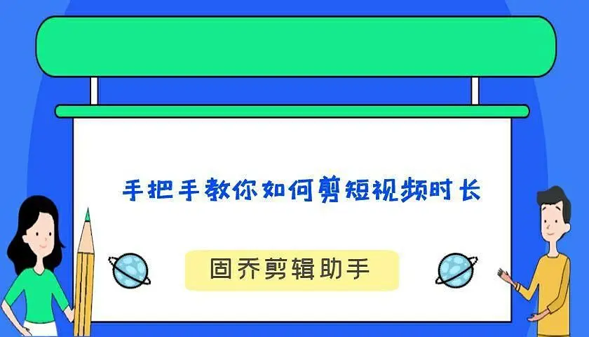 手把手教你如何剪短视频时长
