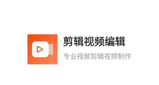 剪辑视频编辑软件最新版