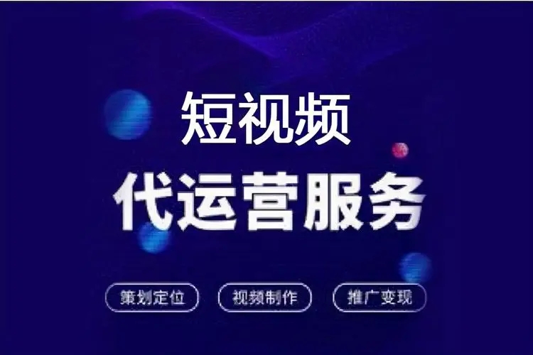 天津抖音代运营机构_抖音天津代运营机构有哪些_抖音天津代运营机构怎么样