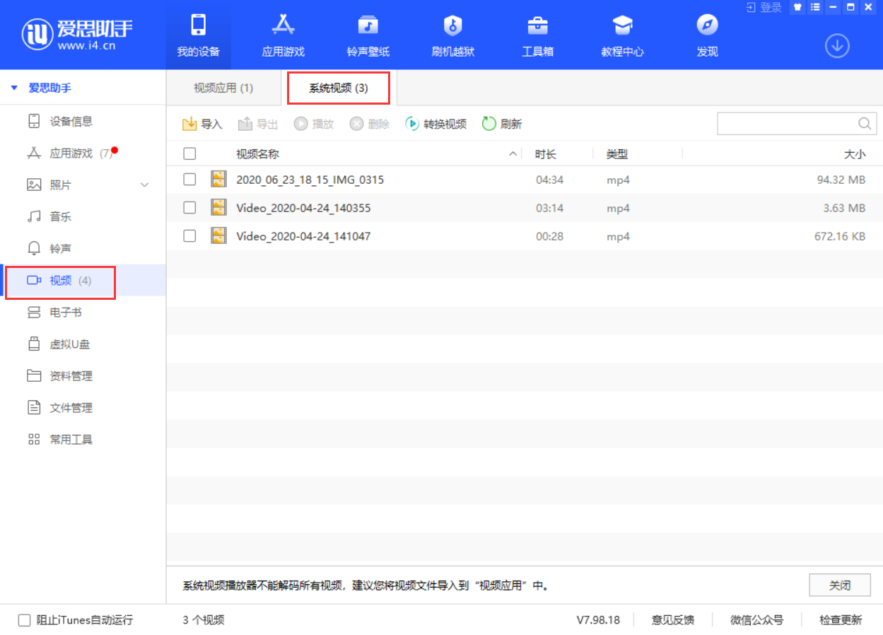 使用爱思助手导入视频教程