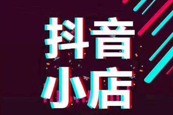 抖店运营应该如何做,抖音的5个技能,抖店