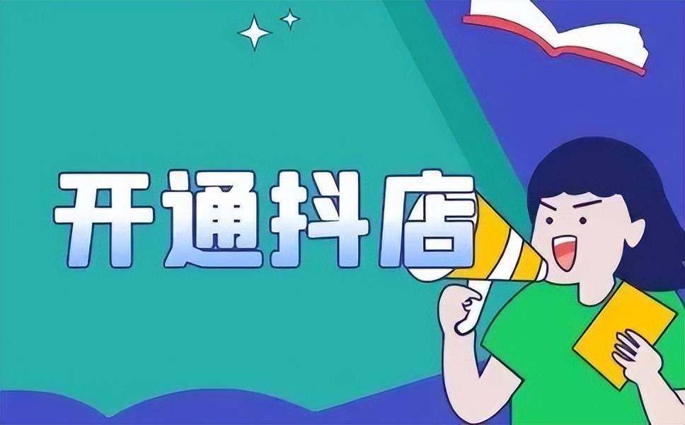 安徽抖音代运营抖店代运营新部落干货|抖音小店怎么开？抖店开通流程详解