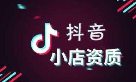 抖音小店认证需要什么条件？抖音小店认证怎