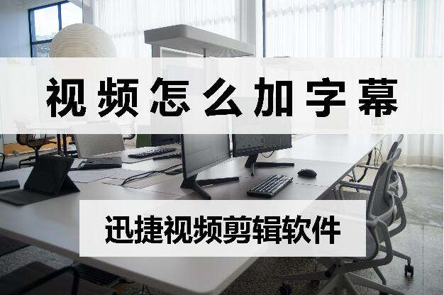 视频怎么加字幕？教你两招轻松搞定