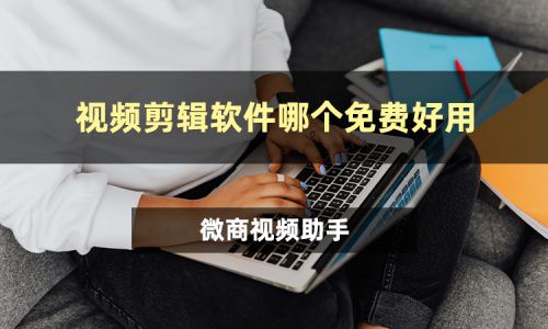 视频剪辑软件哪个免费好用？这三款软件值得