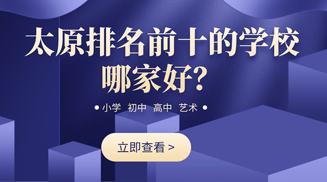 太原排名前十的学校哪家好？
