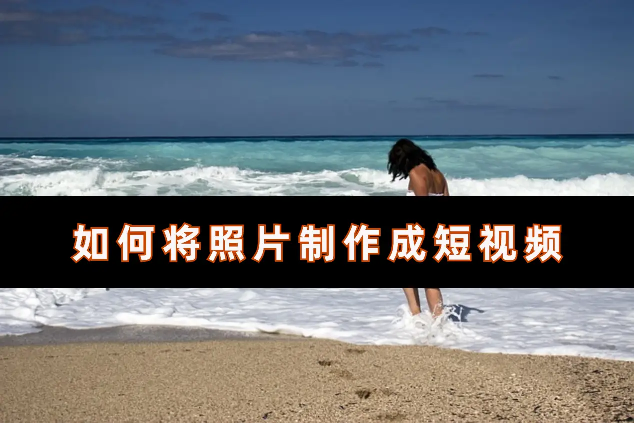 如何将照片制作成短视频？其实很简单