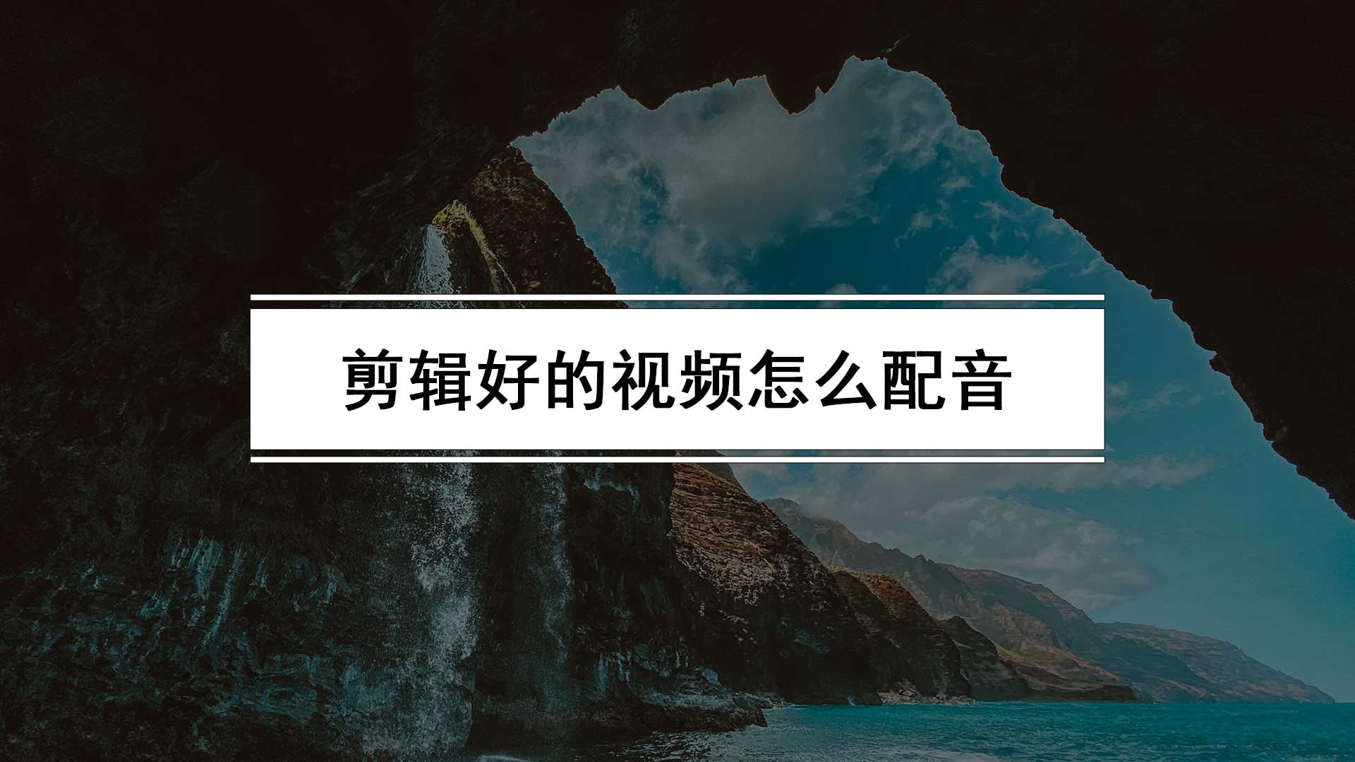 剪辑好的视频怎么配音？告诉你抖音上的说话配音是怎么弄的