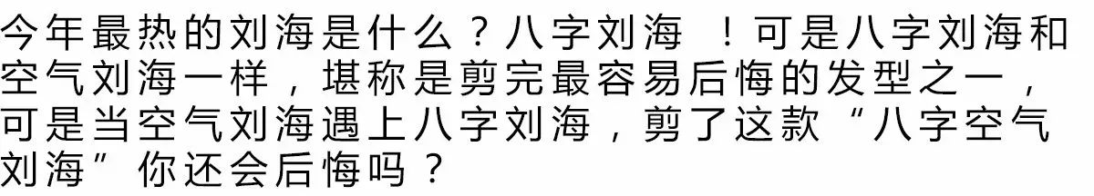 为什么剪完八字空气刘海我就后悔了?