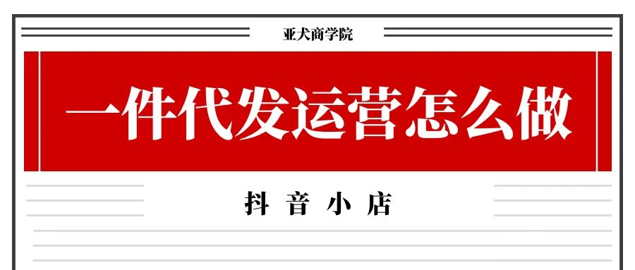 哪家抖音小店代运营_抖音小店代运营是什么意思_抖音小店代运营