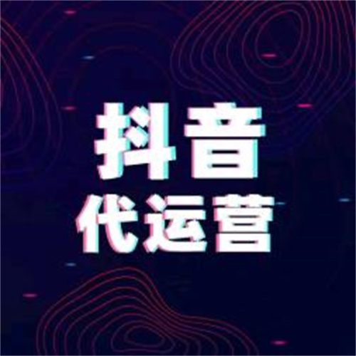 抖音代运营需要什么条件_抖音代运营新密码是多少_新密抖音代运营