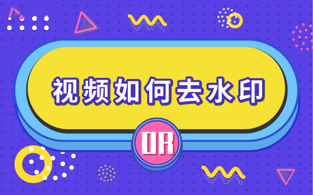 如何去掉视频上的水印？有哪些快速免费的去水印方法？