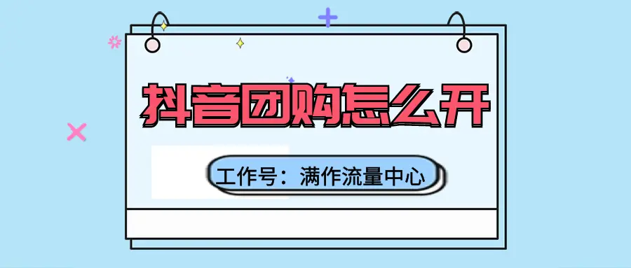 抖音团购到底怎么开？需要保证金吗？