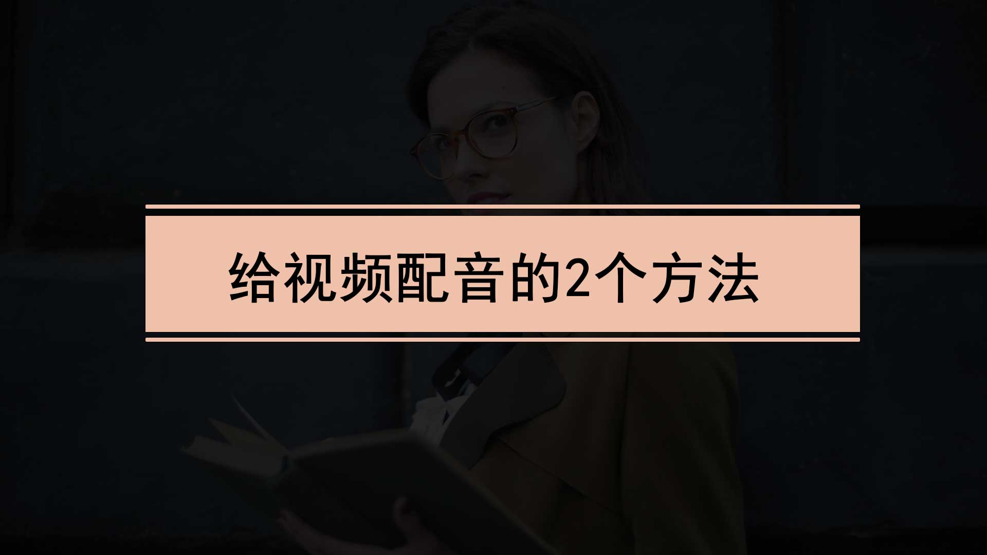 怎么给视频配音？做视频用什么软件最好？分享2个方法