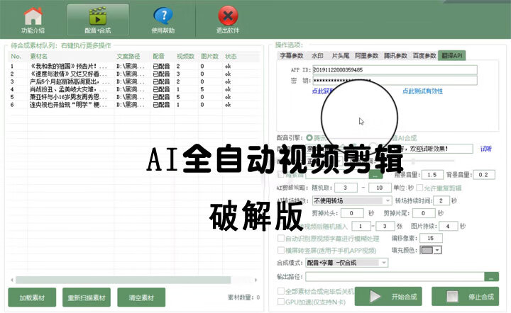 AI全自动视频剪辑软件v9.1破解版完美（永久免费使用）
