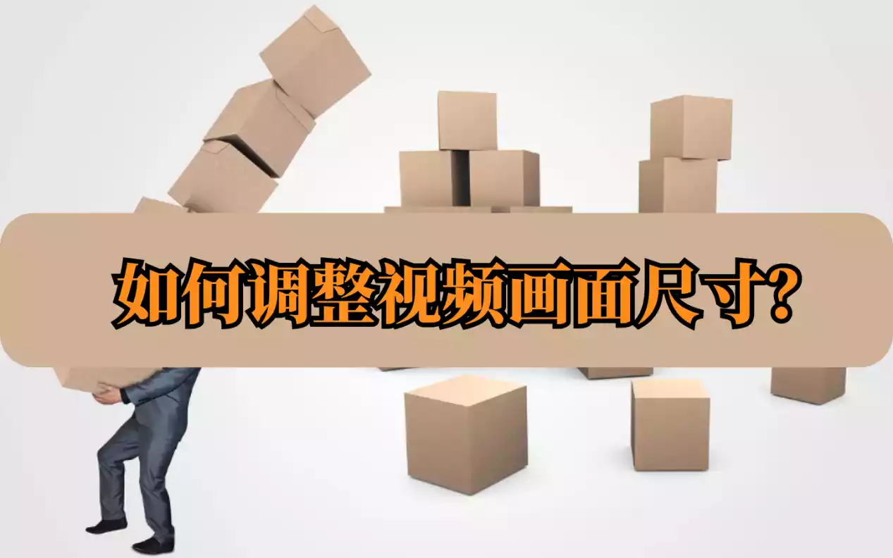 如何调整视频画面尺寸？给你总结了这些调整诀窍