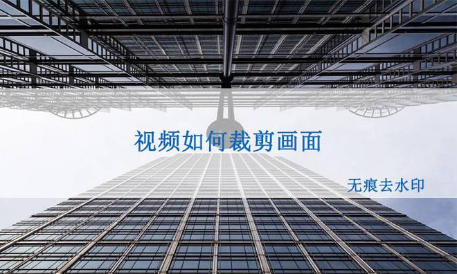 视频如何快速裁剪画面