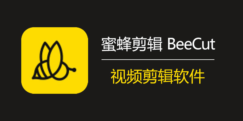 蜜蜂剪辑 BeeCut 破解版 1.7.10.17 视频剪辑软件